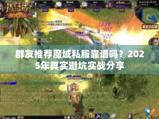 群友推荐魔域私服靠谱吗？2025年真实避坑实战分享