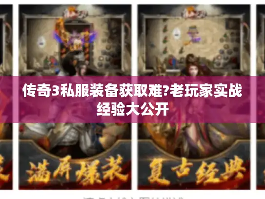 传奇3私服装备获取难?老玩家实战经验大公开 传奇3私服装备获取难?老玩家实战经验大公开
