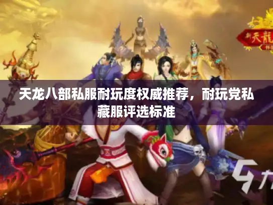 天龙八部私服耐玩度权威推荐，耐玩党私藏服评选标准