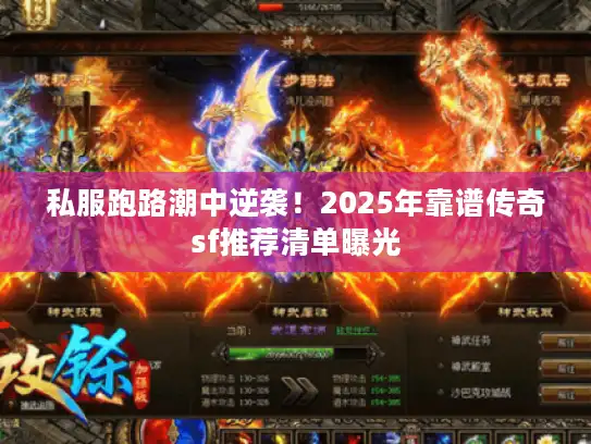 私服跑路潮中逆袭！2025年靠谱传奇sf推荐清单曝光