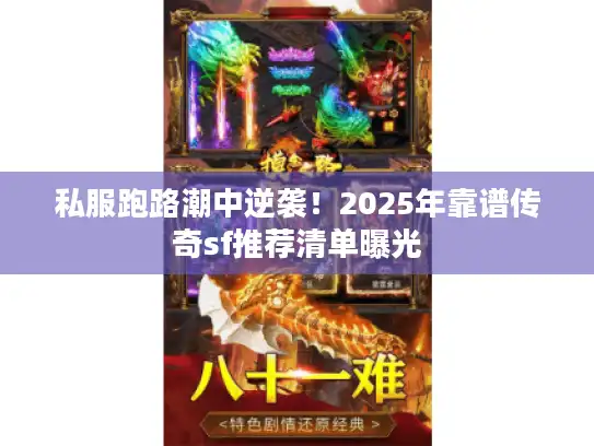 私服跑路潮中逆袭！2025年靠谱传奇sf推荐清单曝光