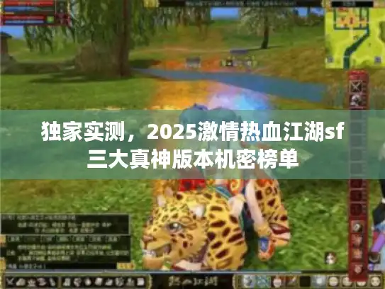 独家实测，2025激情热血江湖sf三大真神版本机密榜单