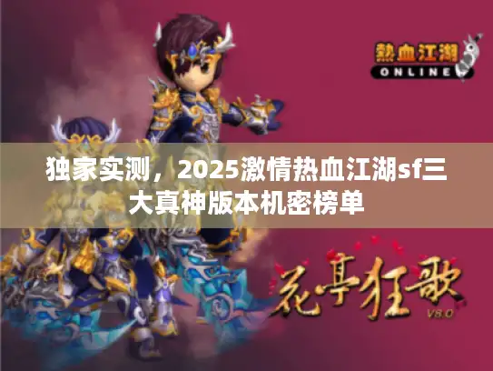 独家实测，2025激情热血江湖sf三大真神版本机密榜单