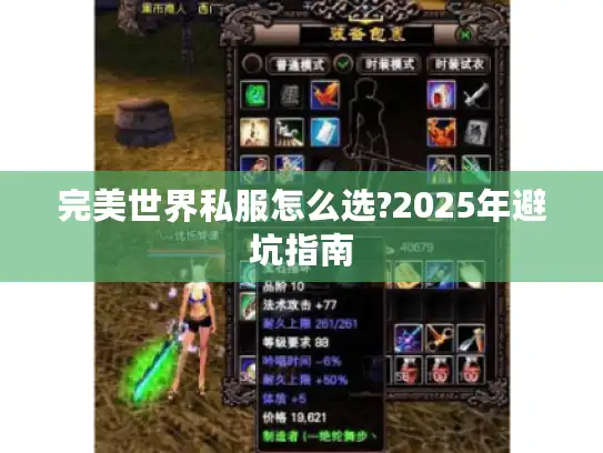 完美世界私服怎么选?2025年避坑指南 完美世界私服怎么选?2025年避坑指南