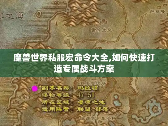 魔兽世界私服宏命令大全,如何快速打造专属战斗方案
