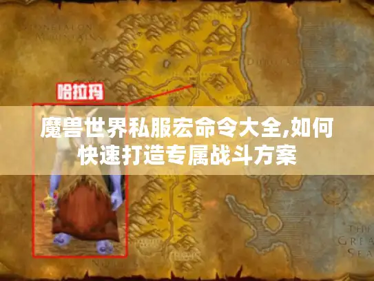 魔兽世界私服宏命令大全,如何快速打造专属战斗方案