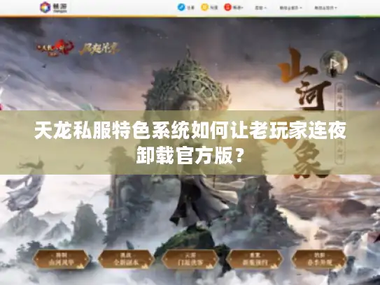 天龙私服特色系统如何让老玩家连夜卸载官方版？