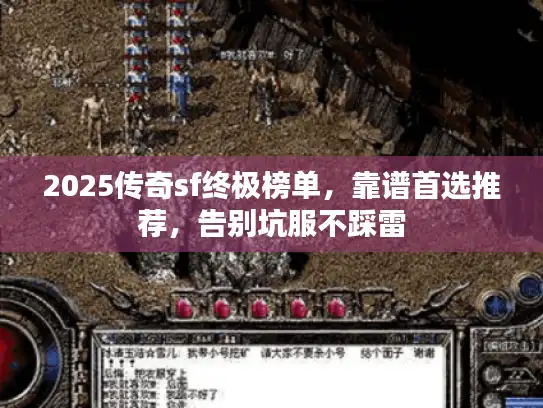 2025传奇sf终极榜单，靠谱首选推荐，告别坑服不踩雷