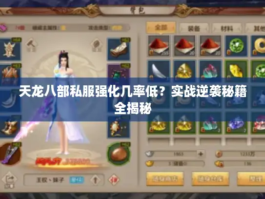 天龙八部私服强化几率低?实战逆袭秘籍全揭秘 天龙八部私服强化几率低?实战逆袭秘籍全揭秘