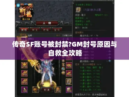 传奇SF账号被封禁?GM封号原因与自救全攻略