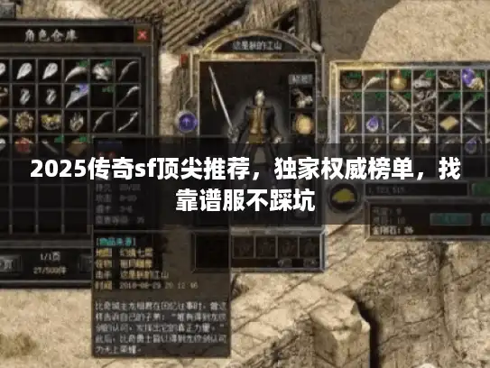 2025传奇sf顶尖推荐,独家权威榜单,找靠谱服不踩坑 2025传奇sf顶尖推荐,独家权威榜单,找靠谱服不踩坑