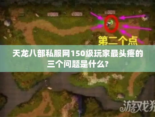 天龙八部私服网150级玩家最头疼的三个问题是什么?