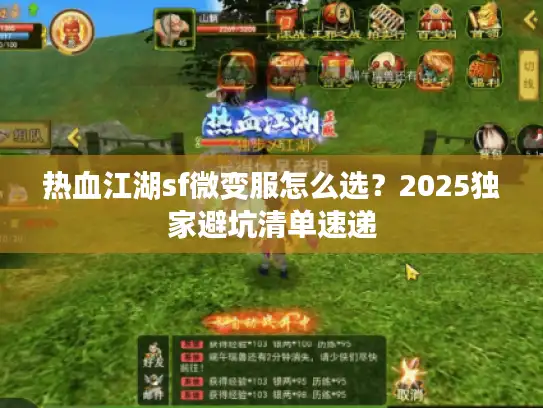 热血江湖sf微变服怎么选？2025独家避坑清单速递