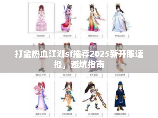 打金热血江湖sf推荐2025新开服速报，避坑指南