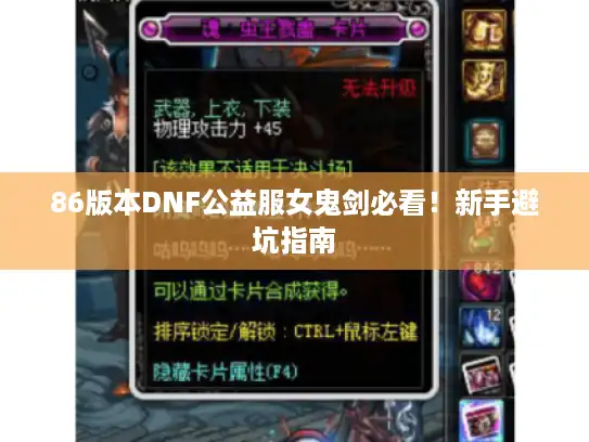 86版本DNF公益服女鬼剑必看！新手避坑指南