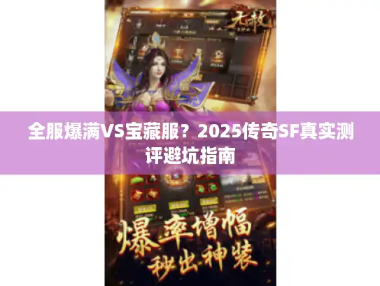 全服爆满VS宝藏服？2025传奇SF真实测评避坑指南