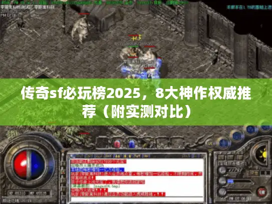传奇sf必玩榜2025，8大神作权威推荐（附实测对比）