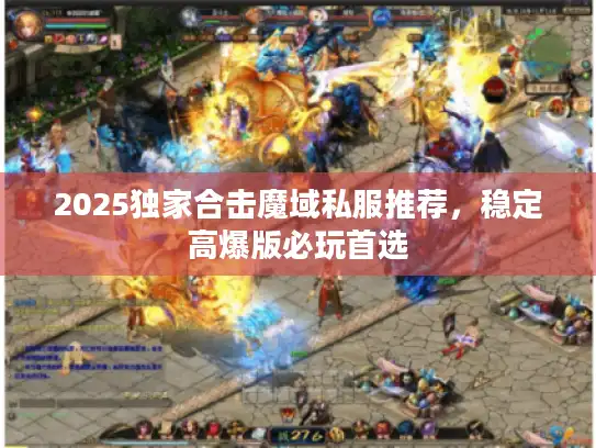 2025独家合击魔域私服推荐，稳定高爆版必玩首选