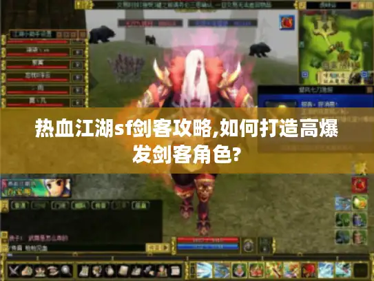 热血江湖sf剑客攻略,如何打造高爆发剑客角色?