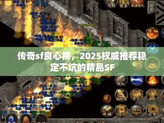 传奇sf良心榜，2025权威推荐稳定不坑的精品SF