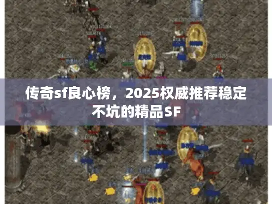 传奇sf良心榜，2025权威推荐稳定不坑的精品SF