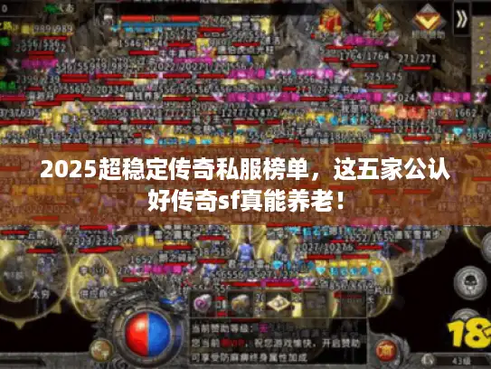 2025超稳定传奇私服榜单，这五家公认好传奇sf真能养老！