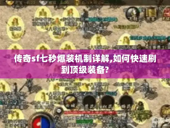 传奇sf七秒爆装机制详解,如何快速刷到顶级装备?