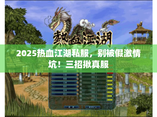 2025热血江湖私服，别被假激情坑！三招揪真服