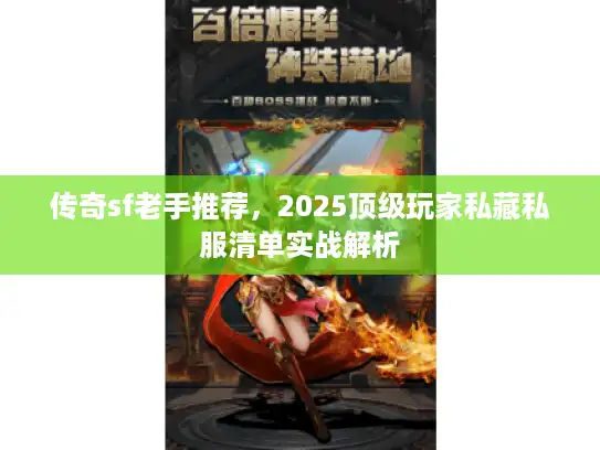 传奇sf老手推荐，2025顶级玩家私藏私服清单实战解析