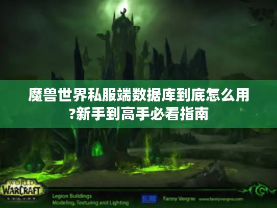 魔兽世界私服端数据库到底怎么用?新手到高手必看指南