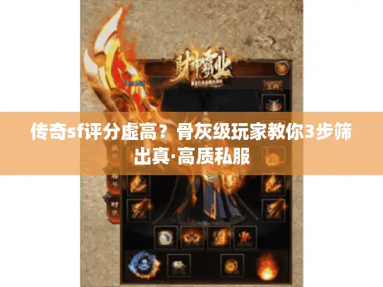 传奇sf评分虚高？骨灰级玩家教你3步筛出真·高质私服