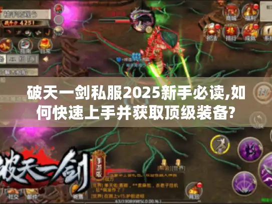破天一剑私服2025新手必读,如何快速上手并获取顶级装备? 破天一剑私服2025新手必读,如何快速上手并获取顶级装备?