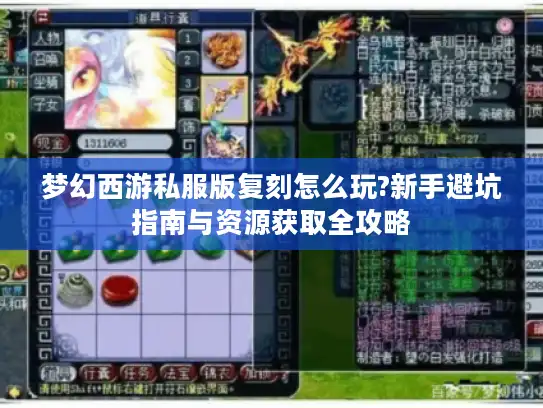 梦幻西游私服版复刻怎么玩?新手避坑指南与资源获取全攻略