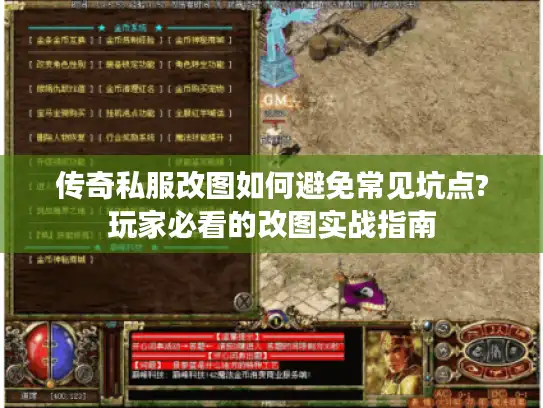 传奇私服改图如何避免常见坑点?玩家必看的改图实战指南