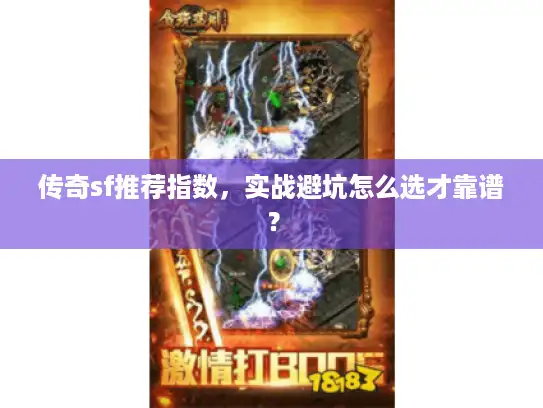 传奇sf推荐指数，实战避坑怎么选才靠谱？