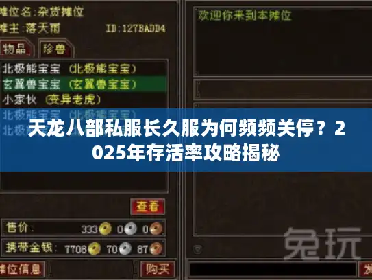 天龙八部私服长久服为何频频关停？2025年存活率攻略揭秘