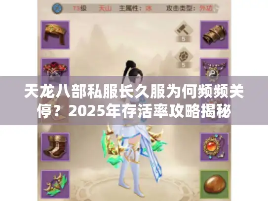 天龙八部私服长久服为何频频关停？2025年存活率攻略揭秘