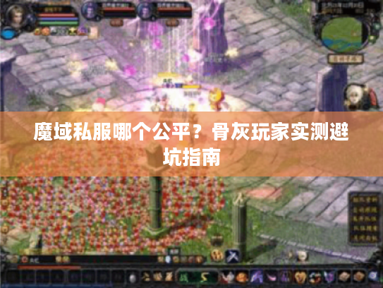 魔域私服哪个公平？骨灰玩家实测避坑指南