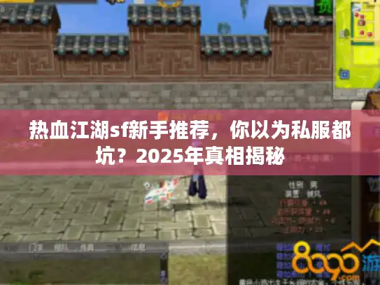 热血江湖sf新手推荐，你以为私服都坑？2025年真相揭秘