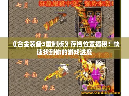 《合金装备3重制版》存档位置揭秘!快速找到你的游戏进度 《合金装备3重制版》存档位置揭秘!快速找到你的游戏进度