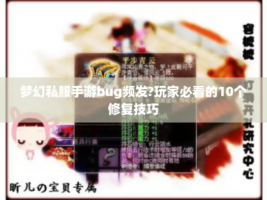 梦幻私服手游bug频发?玩家必看的10个修复技巧