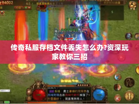 传奇私服存档文件丢失怎么办?资深玩家教你三招