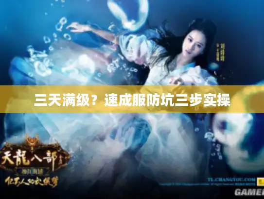 三天满级？速成服防坑三步实操