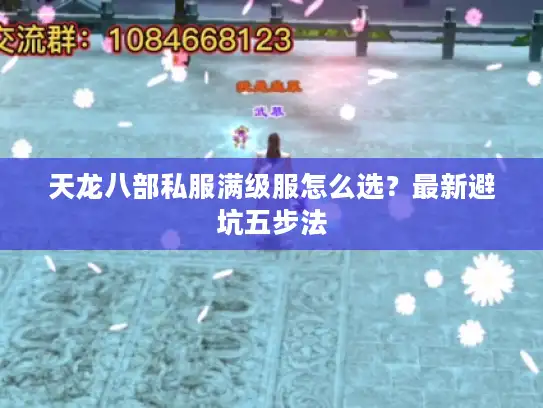 天龙八部私服满级服怎么选？最新避坑五步法
