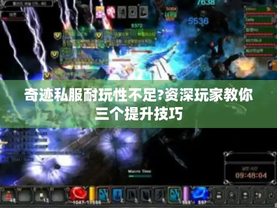 奇迹私服耐玩性不足?资深玩家教你三个提升技巧
