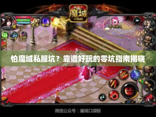 怕魔域私服坑?靠谱好玩的零坑指南揭晓 怕魔域私服坑?靠谱好玩的零坑指南揭晓