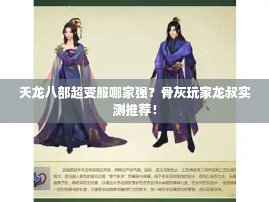 天龙八部超变服哪家强?骨灰玩家龙叔实测推荐! 天龙八部超变服哪家强?骨灰玩家龙叔实测推荐!