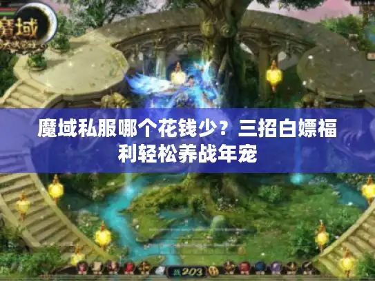 魔域私服哪个花钱少？三招白嫖福利轻松养战年宠