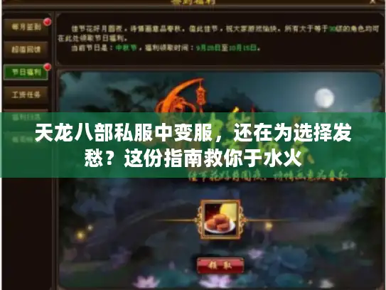 天龙八部私服中变服,还在为选择发愁?这份指南救你于水火 天龙八部私服中变服,还在为选择发愁?这份指南救你于水火