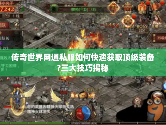 传奇世界网通私服如何快速获取顶级装备?三大技巧揭秘